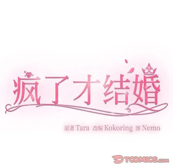 疯了才结婚 第11話 第63页