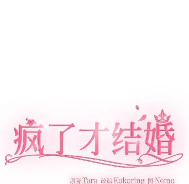 疯了才结婚 第24話 第41页