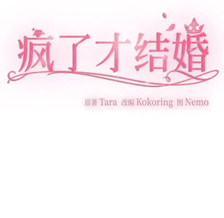 疯了才结婚 第19話 第84页