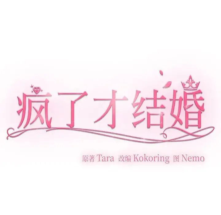 疯了才结婚 第3话 第120页