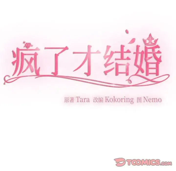 疯了才结婚 第25話 第39页