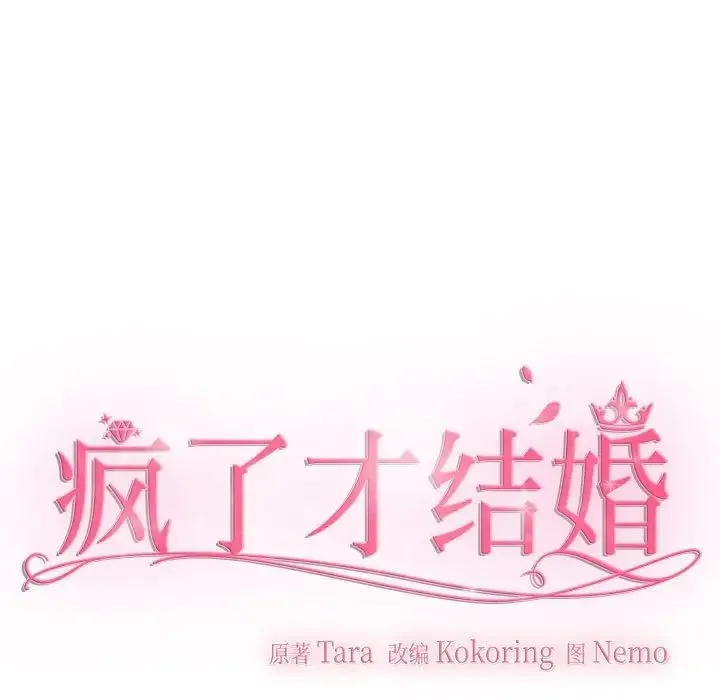 疯了才结婚 第16話 第7页