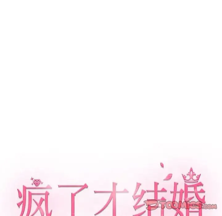 疯了才结婚 第13話 第87页
