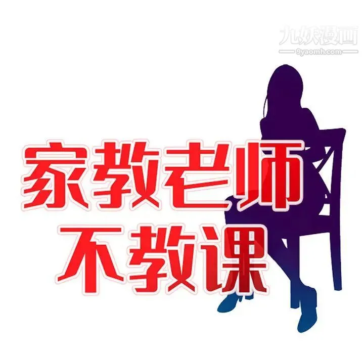 家教老师不教课 第1话 第18页