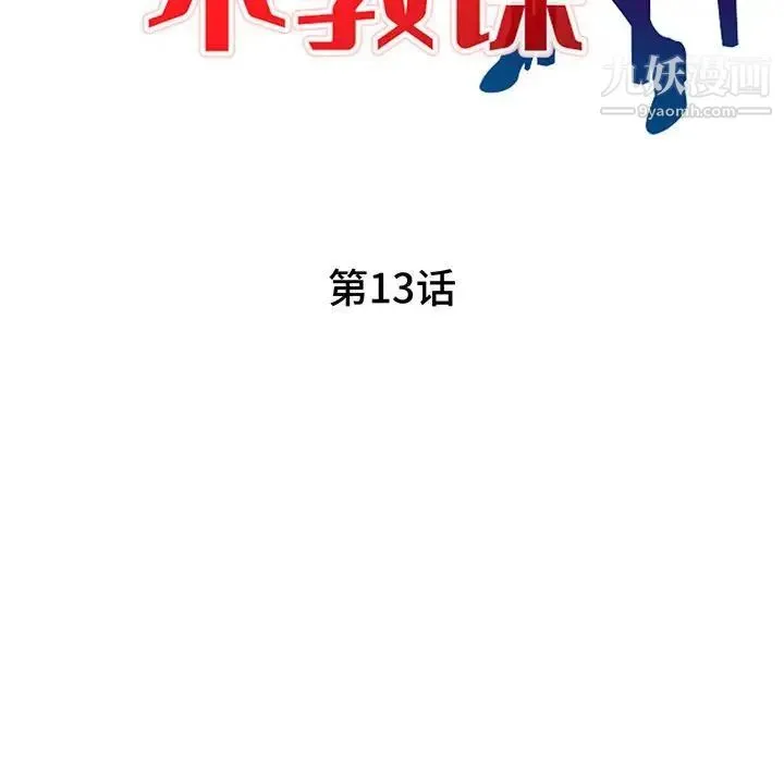 家教老师不教课 第13话 第14页