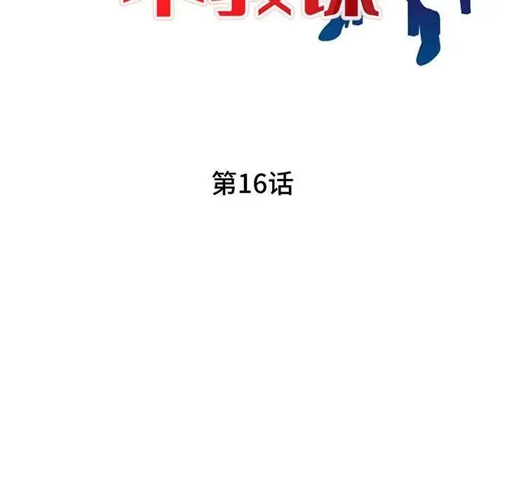家教老师不教课 第16话 第14页