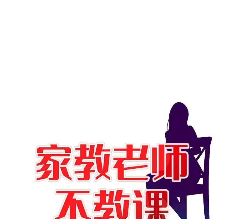 家教老师不教课 第16话 第13页