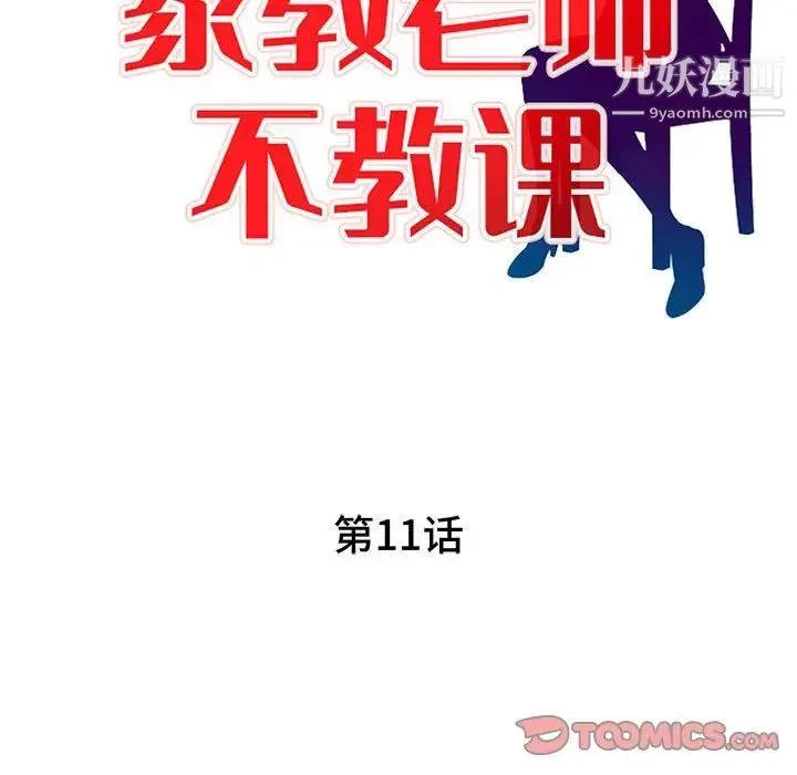 家教老师不教课 第11话 第15页