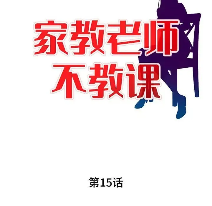 家教老师不教课 第15话 第14页