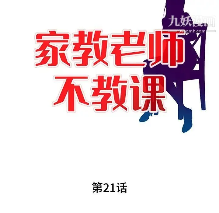 家教老师不教课 第21话 第14页