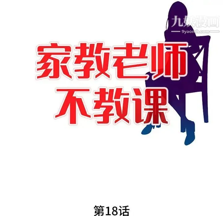 家教老师不教课 第18话 第13页