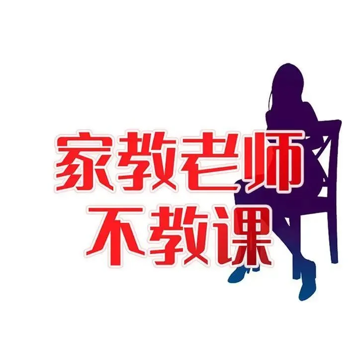 家教老师不教课 第14话 第16页