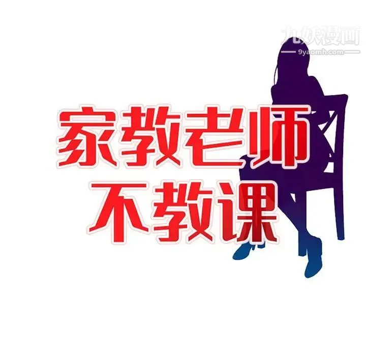 家教老师不教课 第8话 第13页