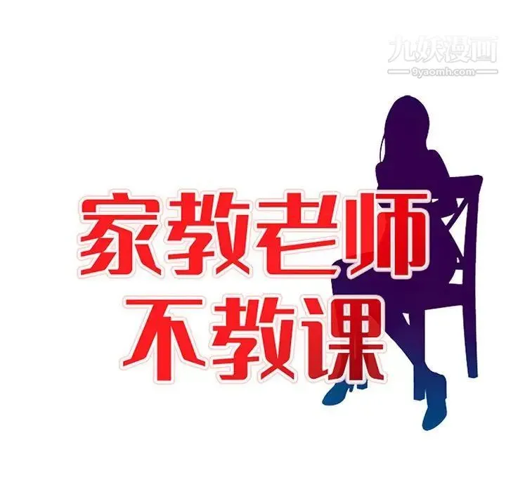 家教老师不教课 第12话 第14页