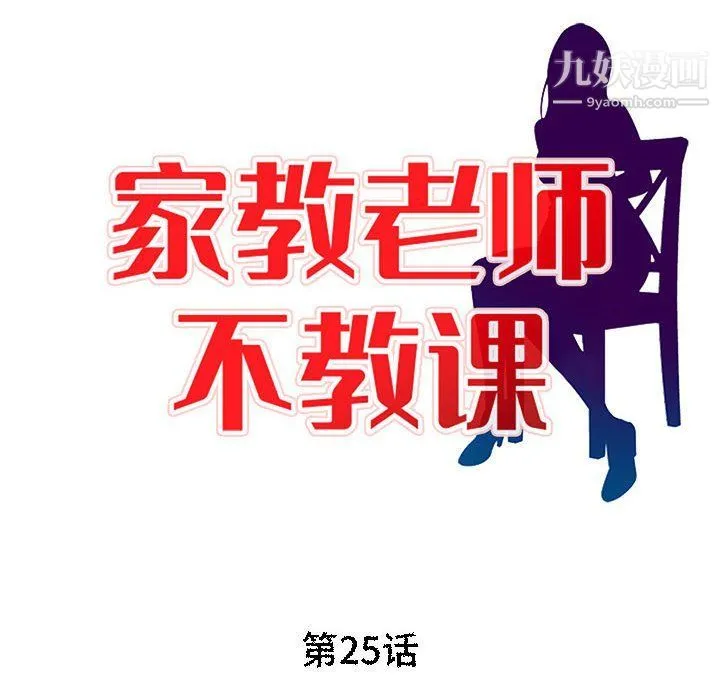 家教老师不教课 第25话 第13页