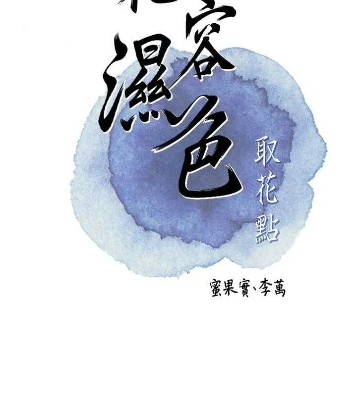 花容湿色:取花点 第55話-看我教訓妳這小妖精 第25页