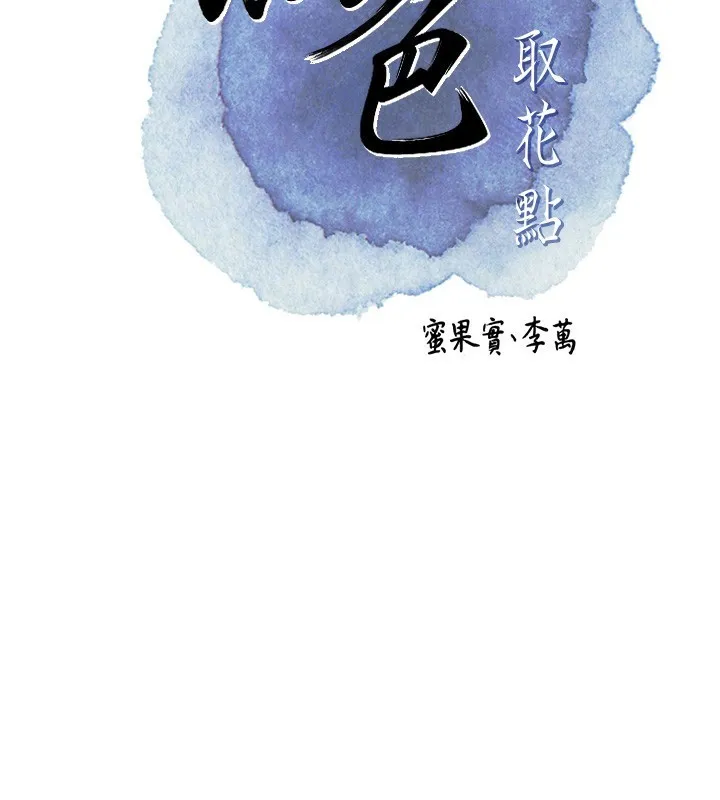 花容湿色:取花点 第43話-壞了公子的好事 第28页