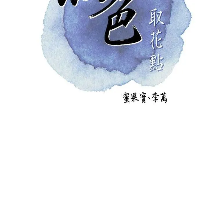花容湿色:取花点 第100話-感受小姐的身體 第23页