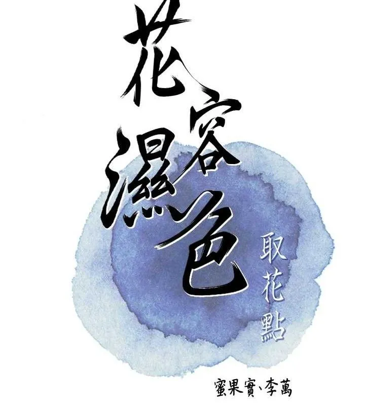 花容湿色:取花点 第61話-狂舔夫人的私處 第20页