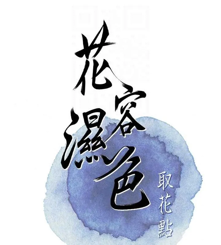 花容湿色:取花点 第35話-秋香娘子雪白的肌膚&hellip; 第20页
