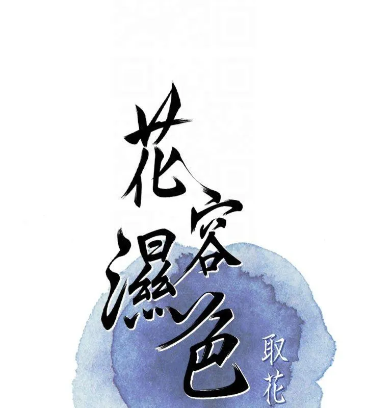 花容湿色:取花点 第32話-在水中激情抽插 第23页