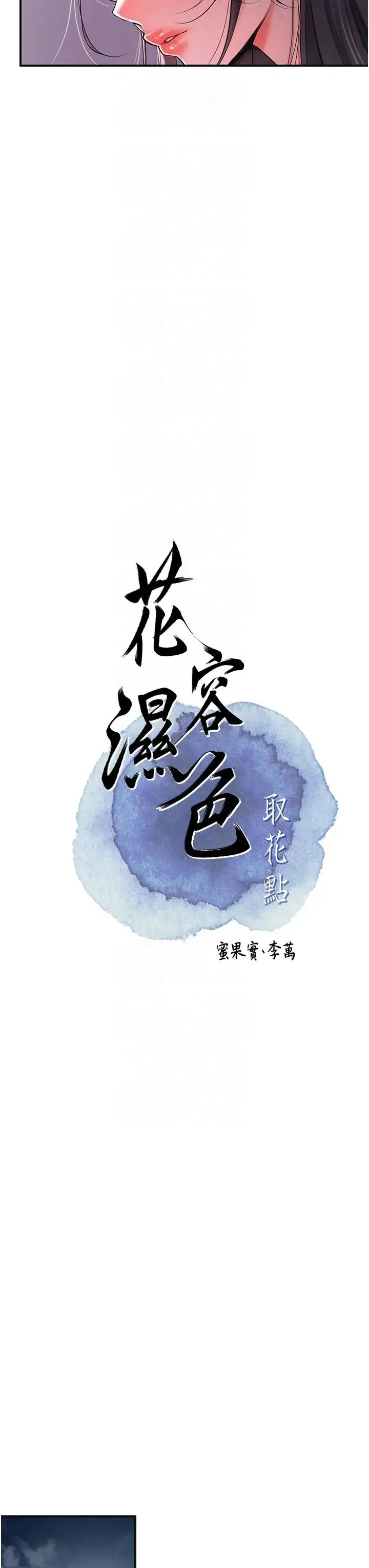 花容湿色:取花点 第4话-呼唤姑娘「深夜侍寝」 第14页