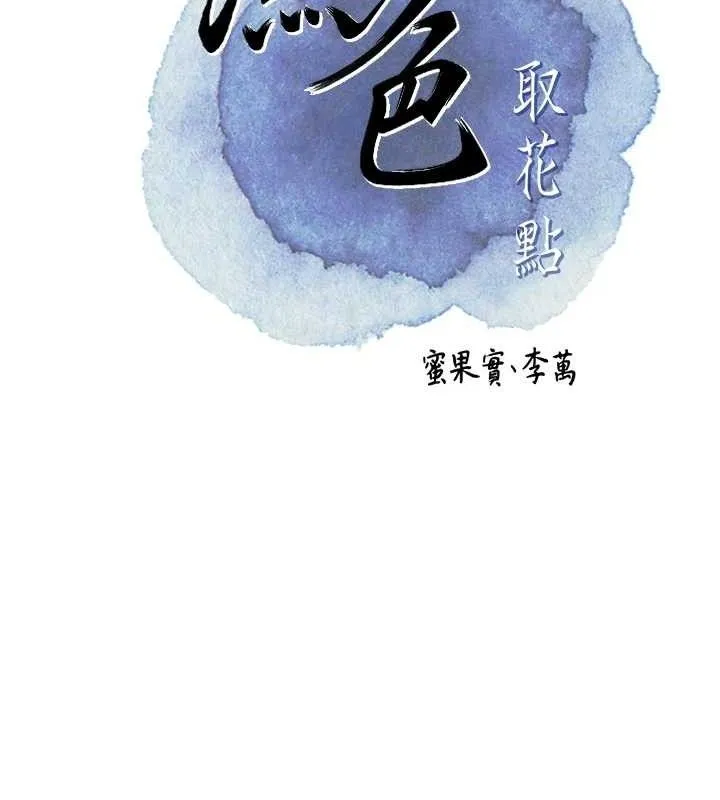 花容湿色:取花点 第49話-快進來撲倒我&hellip; 第41页