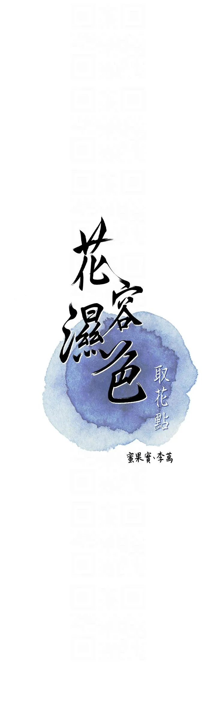 花容湿色:取花点 第17話-自願獻身的姐姐 第6页