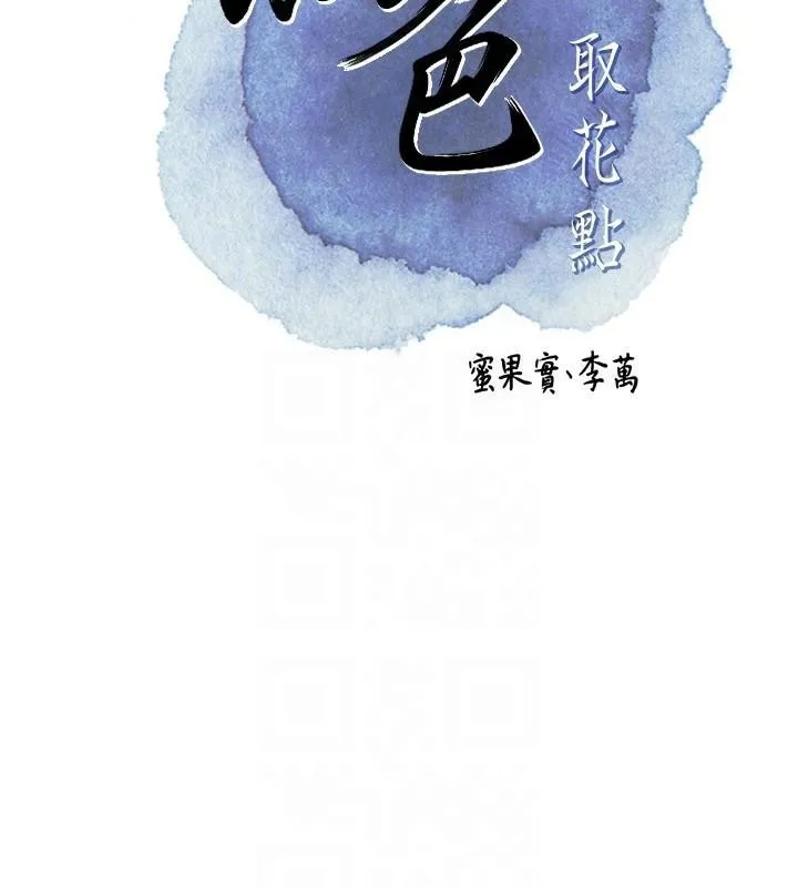 花容湿色:取花点 第37話-你下面藏了什麼? 第22页