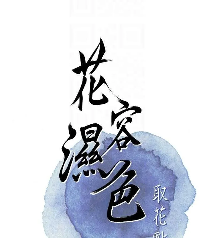 花容湿色:取花点 第29話-貌美如花的秋香 第60页