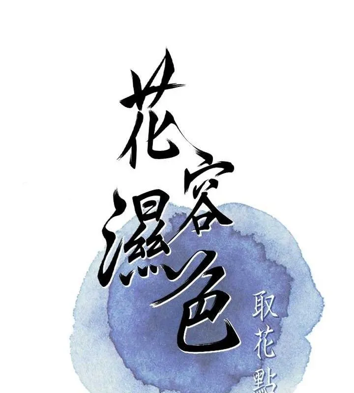 花容湿色:取花点 第63話-不小心滑進去了&hellip; 第28页