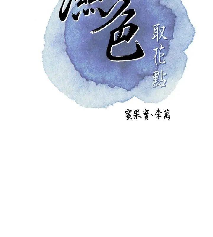 花容湿色:取花点 第40話-愛撫彼此的性器 第2页