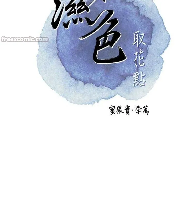 花容湿色:取花点 第67話-我不會再看那種淫書 第15页