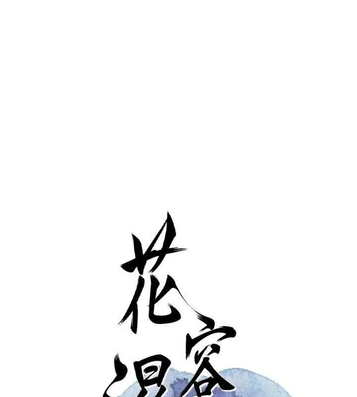花容湿色:取花点 第67話-我不會再看那種淫書 第14页