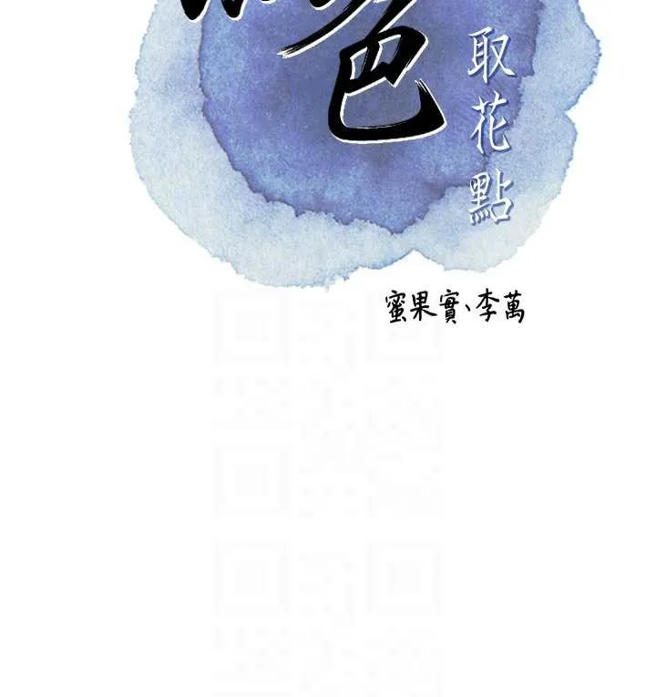 花容湿色:取花点 第73話-射進小姐的處女穴&hearts; 第20页