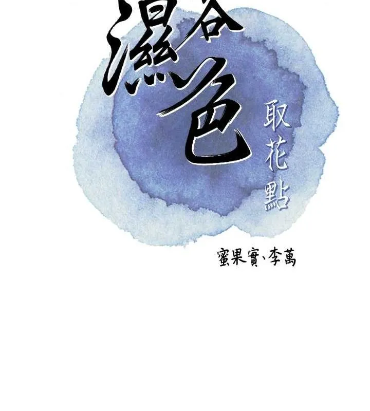 花容湿色:取花点 第42話-緊吸陽具的處女穴 第22页