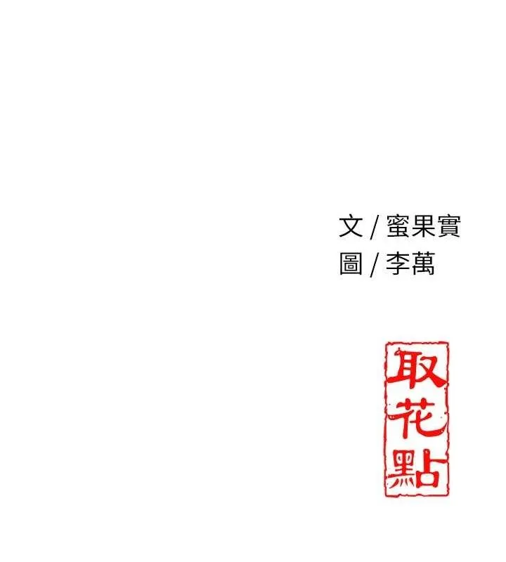花容湿色:取花点 第38話-讓我看看妳的蜜穴 第124页