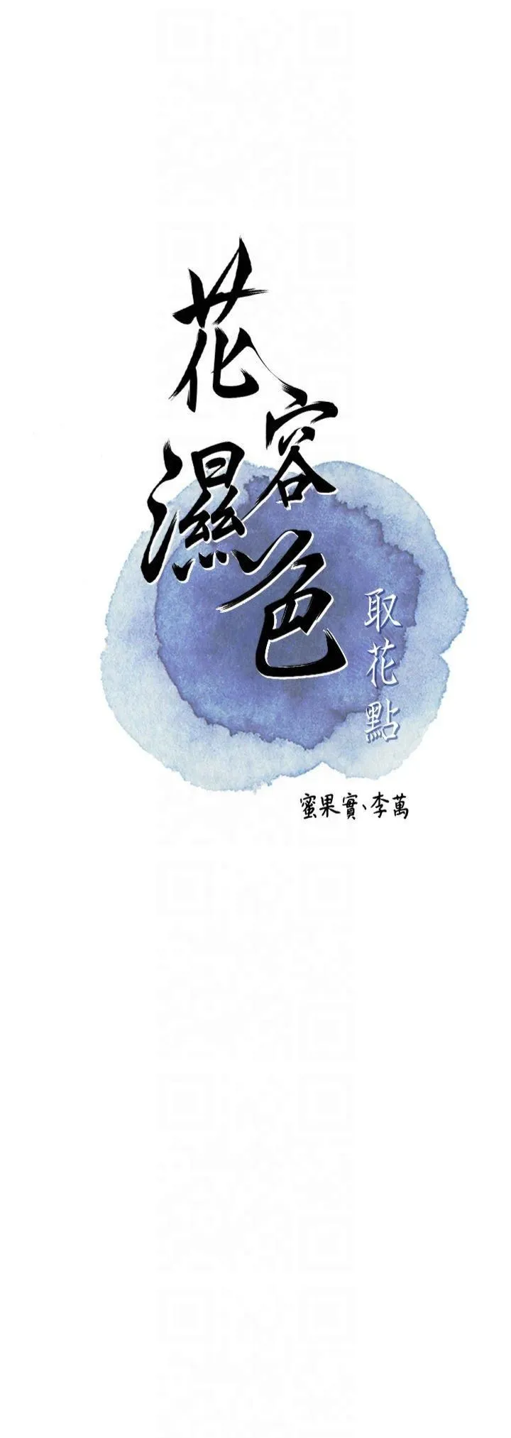 花容湿色:取花点 第28話-我…我又要去瞭… 第7页