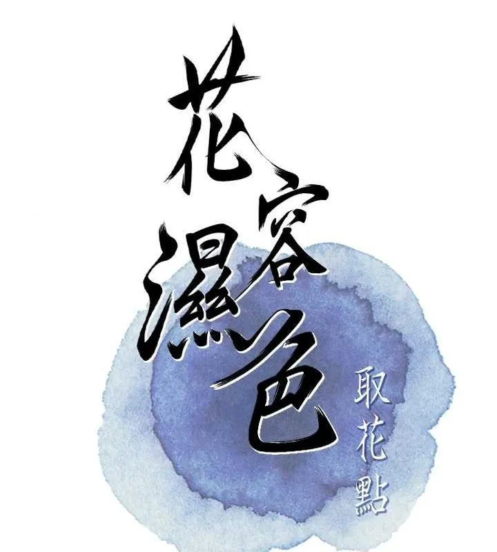 花容湿色:取花点 第46話-被夫人「玩弄」在手心 第28页