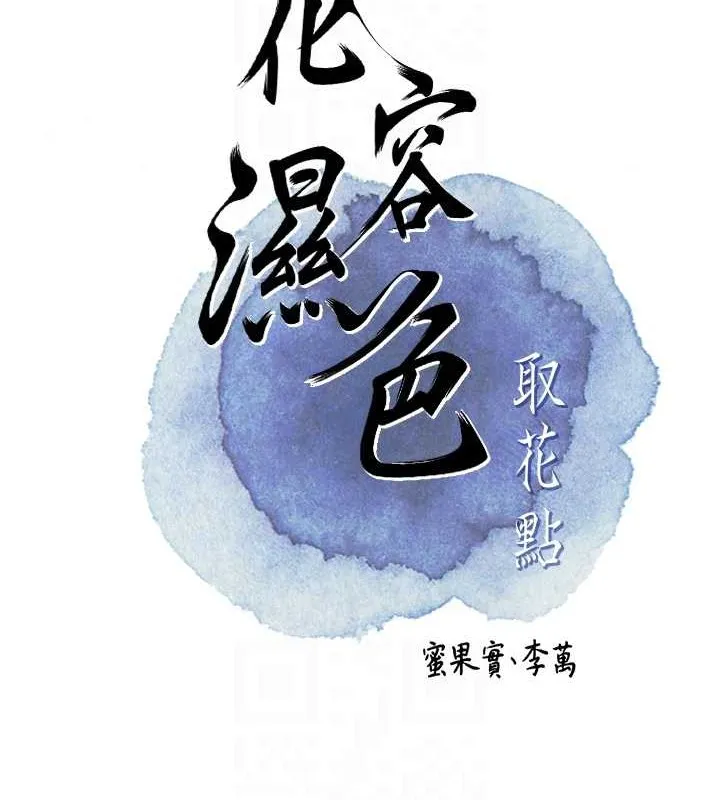 花容湿色:取花点 第44話-夫人的試煉 第82页