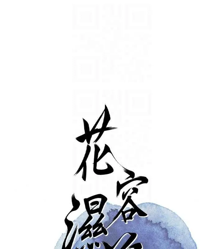 花容湿色:取花点 第102話-不斷內射小姐&hearts; 第20页