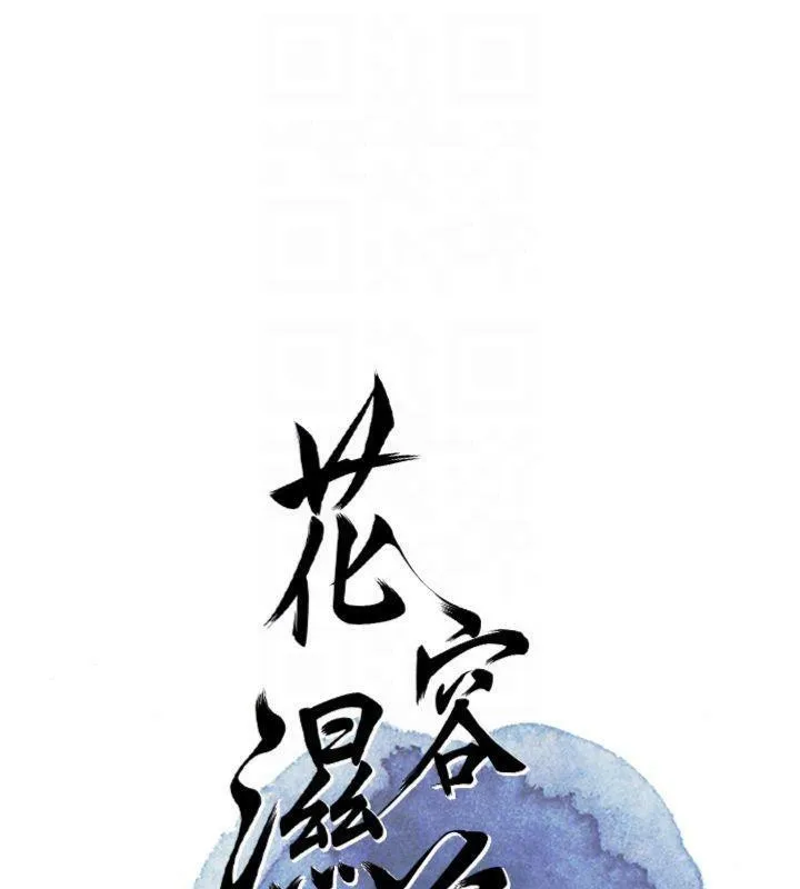 花容湿色:取花点 第59話-大家閨秀的肉體&hellip; 第87页