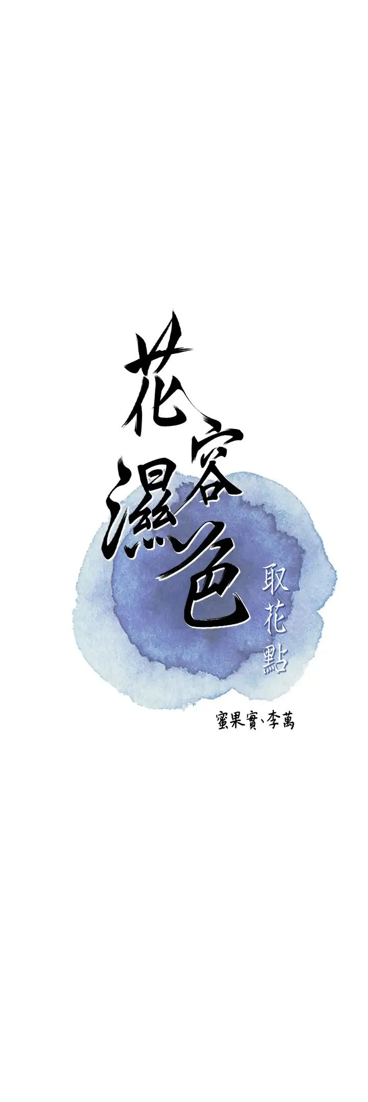 花容湿色:取花点 第7话-身上满是姐姐的淫液 第5页