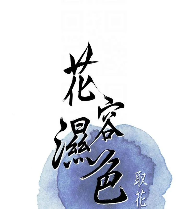 花容湿色:取花点 第31話-刺激的嘴上功夫 第22页