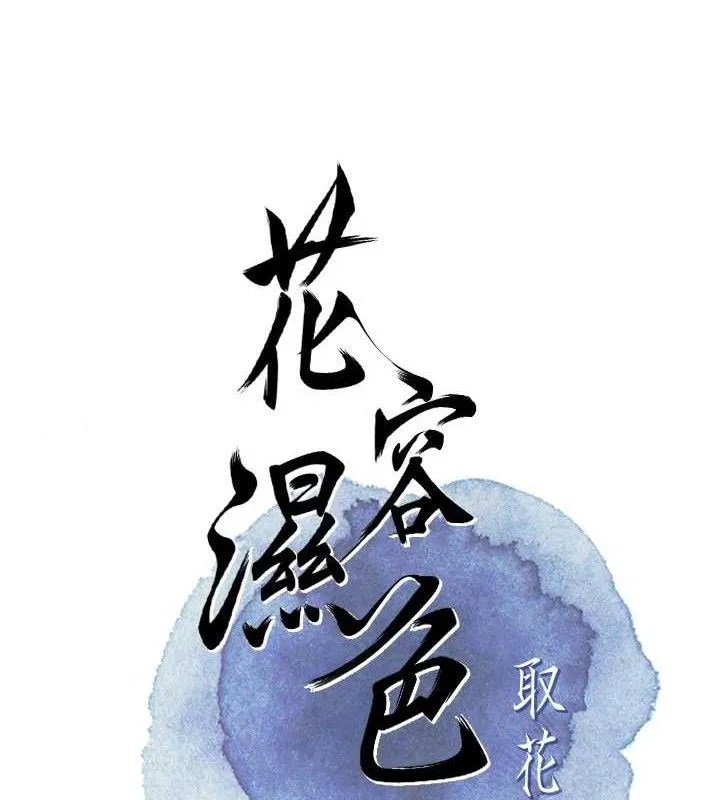 花容湿色:取花点 第62話-你讓我慾火焚身了 第51页