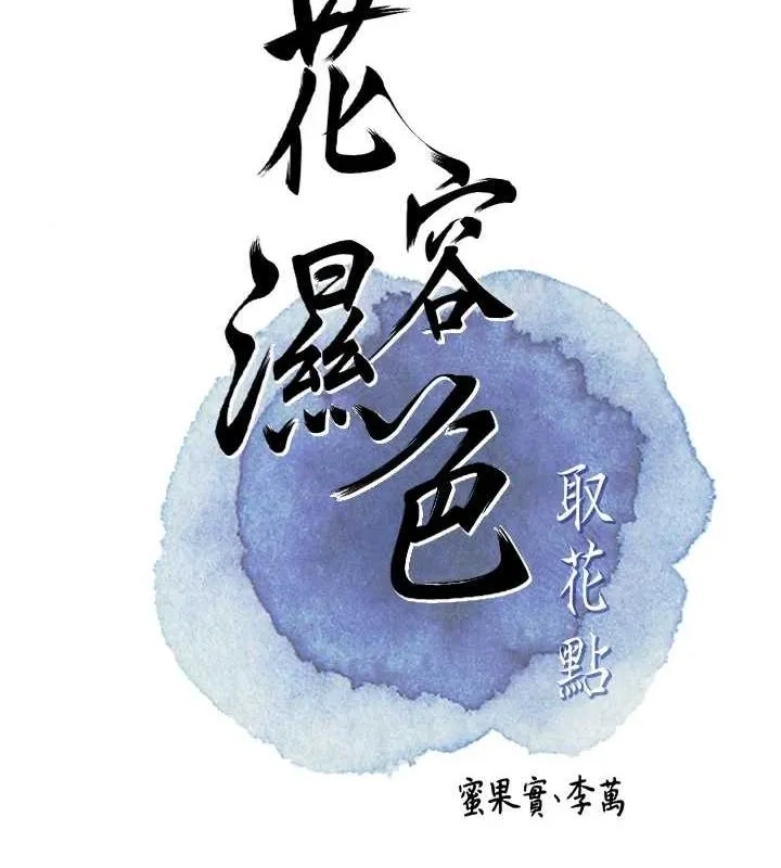 花容湿色:取花点 第41話-破處的香丹 第15页