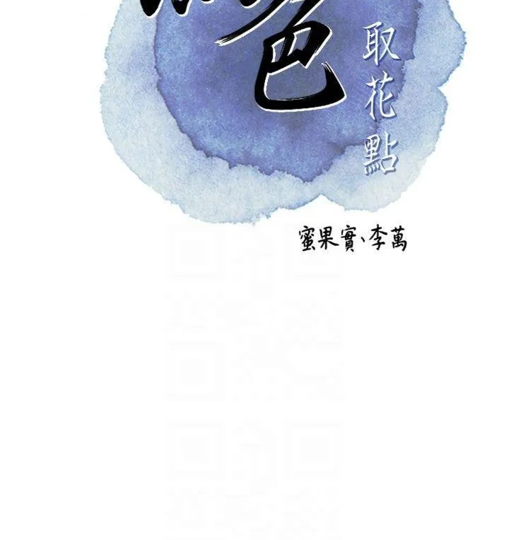 花容湿色:取花点 第89話-妳愚弄我的代價 第22页