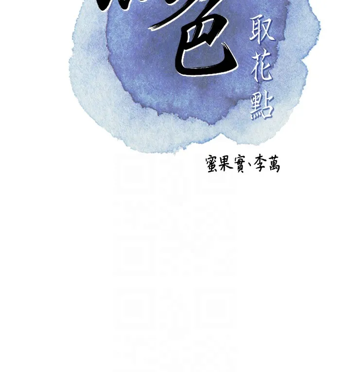 花容湿色:取花点 第65話-被夫人徹底支配 第32页