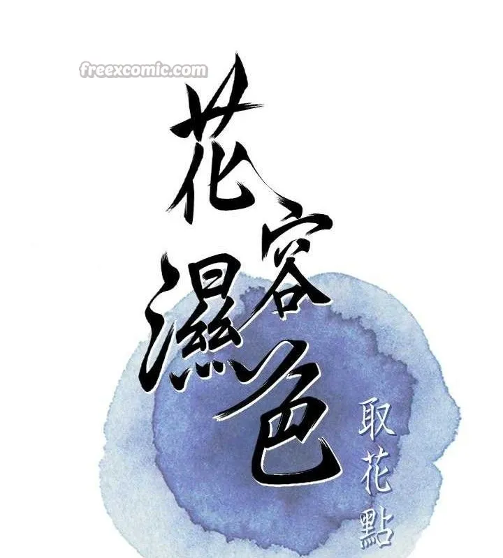 花容湿色:取花点 第69話-深夜密會男僕 第28页