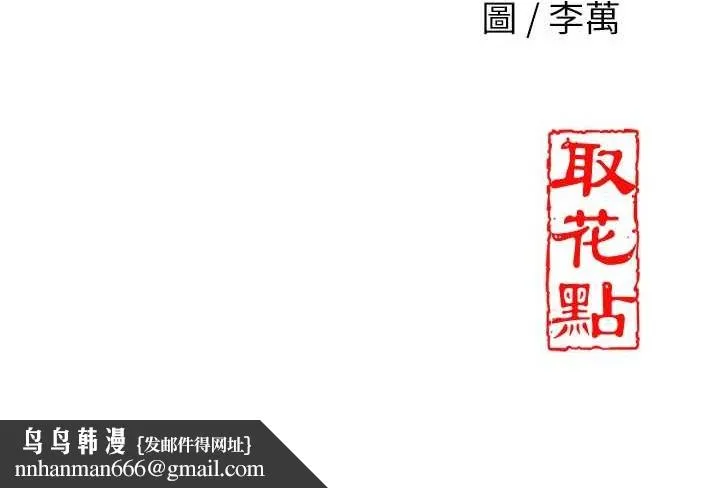 花容湿色:取花点 第69話-深夜密會男僕 第153页